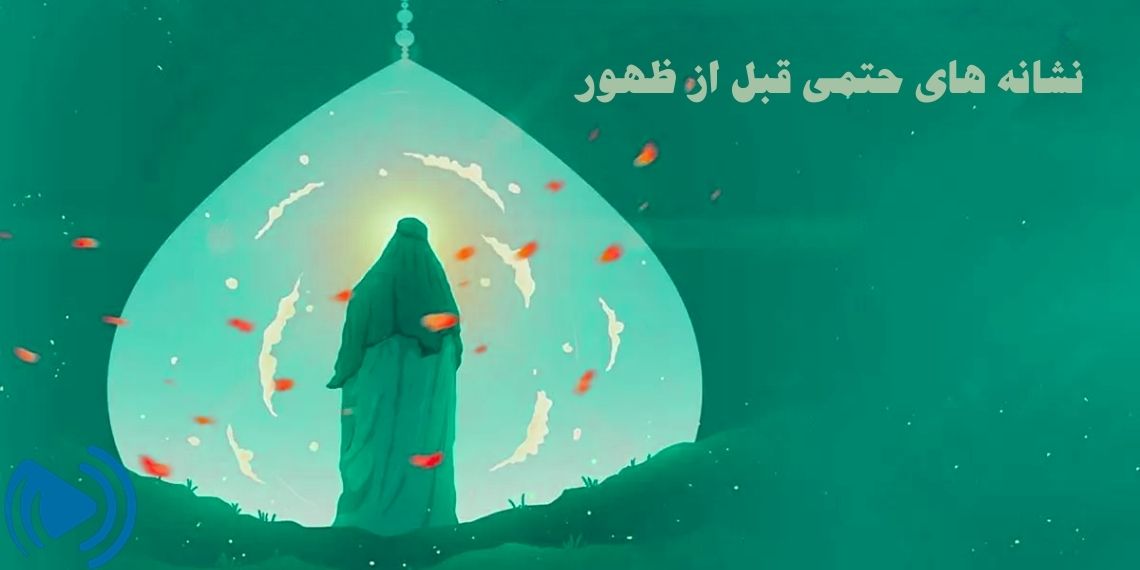 نشانه‌های حتمی قبل از ظهور