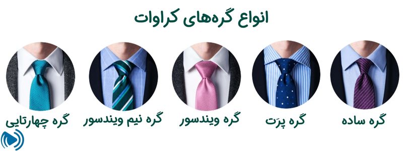 انواع گره های کروات