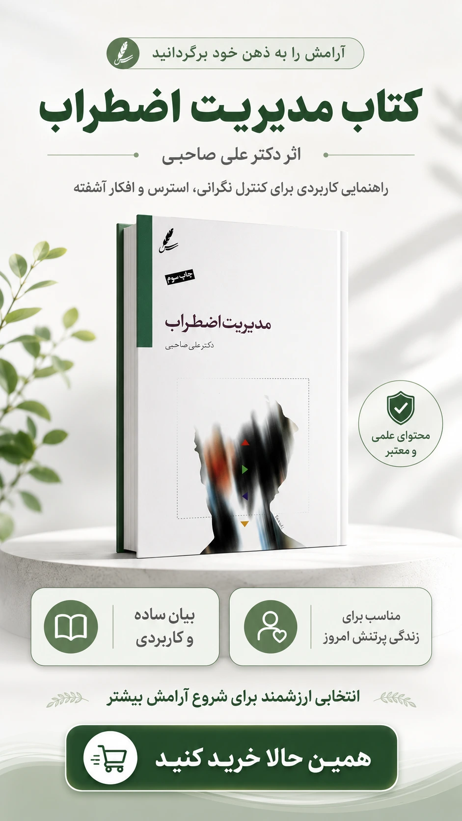 خرید کتاب مدیریت اضطراب