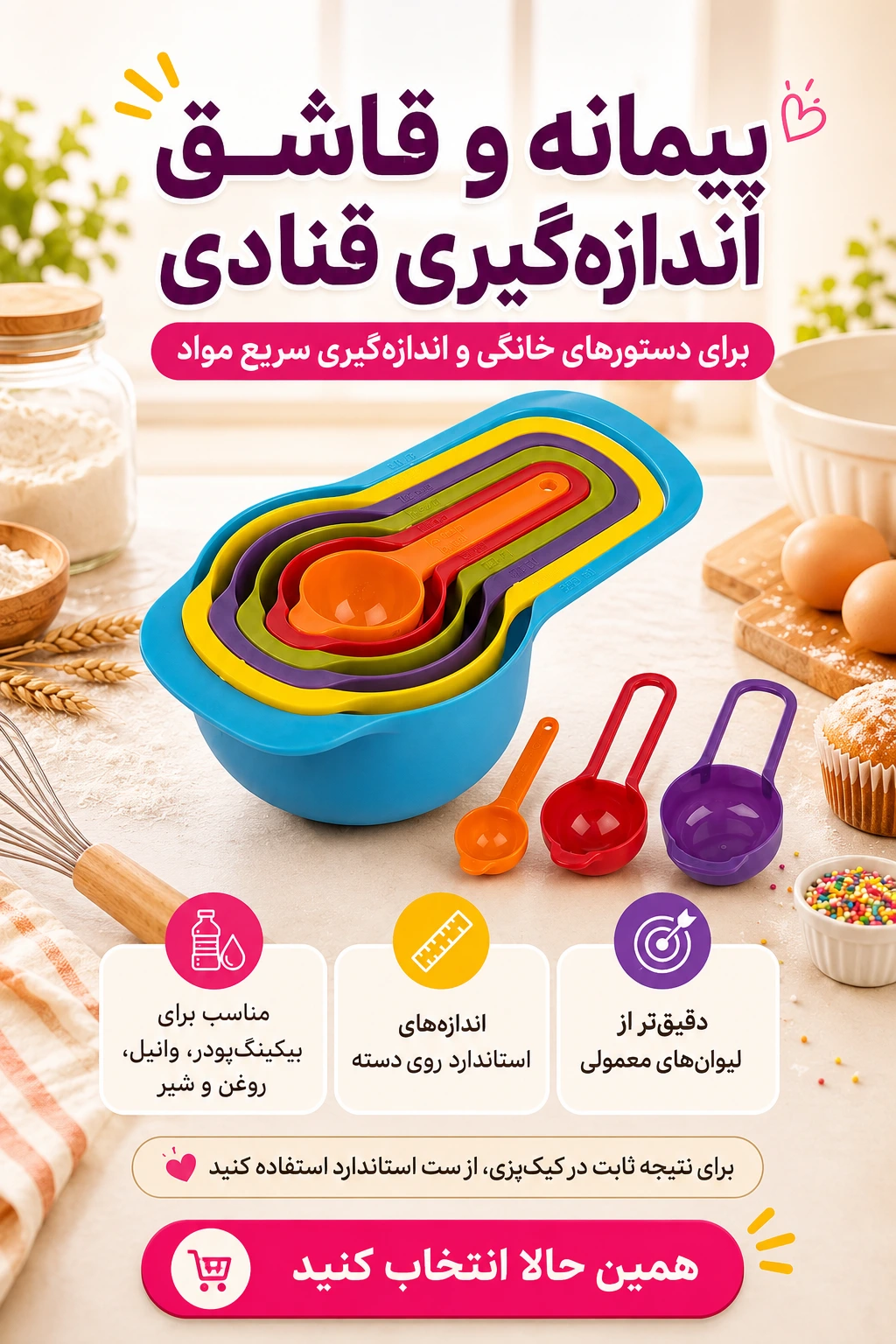 خرید ست پیمانه شیرینی پزی | وسایل ضروری کیک پزی در خانه