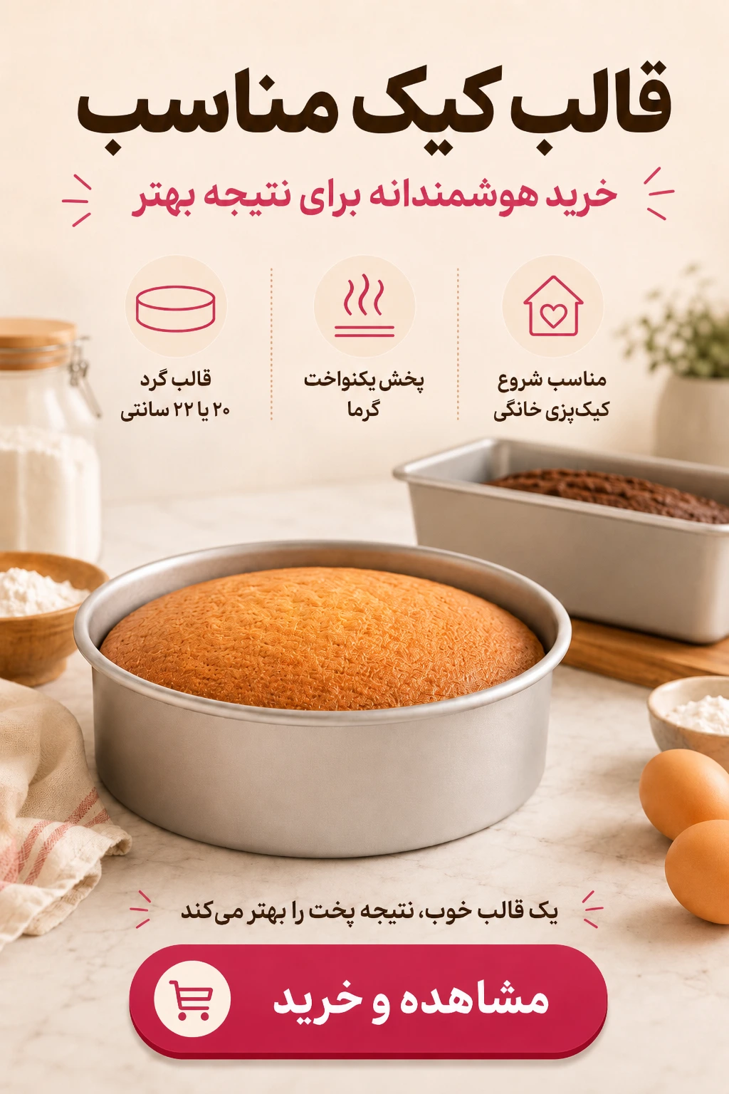 قالب کیک مناسب