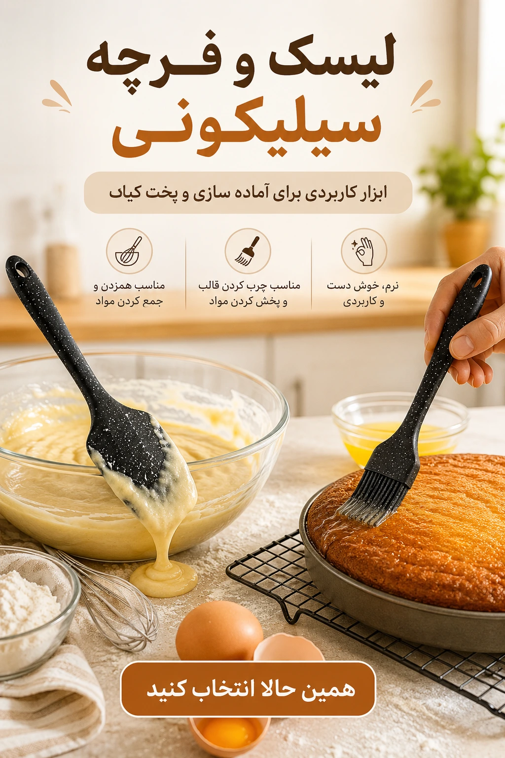 خرید لیسک و فرچه شنگیا | وسایل ضروری کیک پزی در خانه